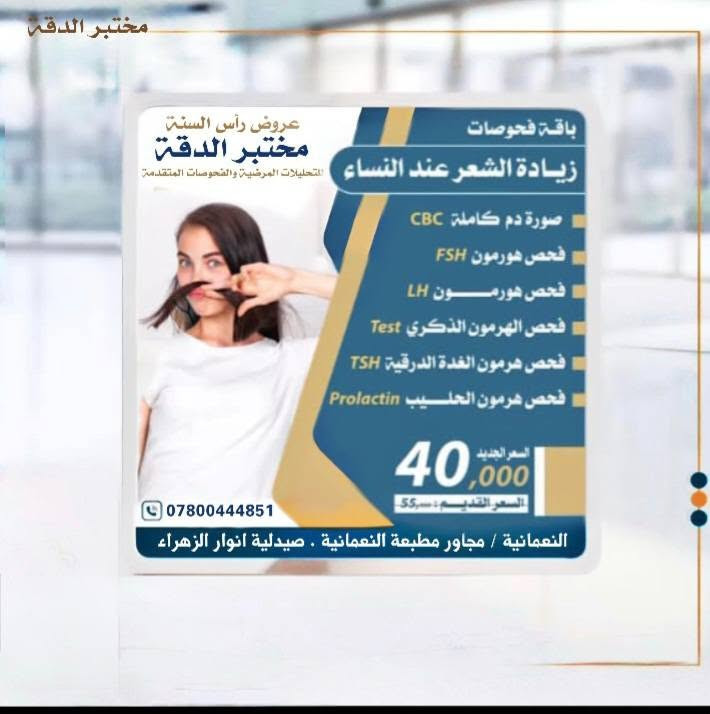 عروض #مختبرالدقة التخصصي للفحوصات المختبرية المتقدمة مستمرة وياكم 
العنوان النعمانية مجمع الزهراء ع الخيري بالتعاون مع مؤسسة المنتظر عج الخيرية مجاور مطبعة النعمانية مقابل عمارة الطالقاني 
أوقات الدوام من الساعة الثالثة عصرا ولغاية الساعة الحادية عشر ليلا 
ايام الجمع من الساعة الثامنة صباحا وحتى الحادية عشر ليلا 
للإستفسار ***********
