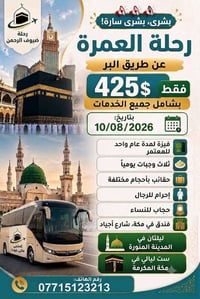 عمرة برية • ١٠/٠٨/٢٠٢٦ • فيزة سنة