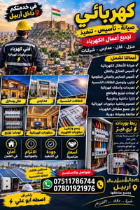 كهربائي أربيل • تأسيس كهرباء • تركيب طاقة شمسية