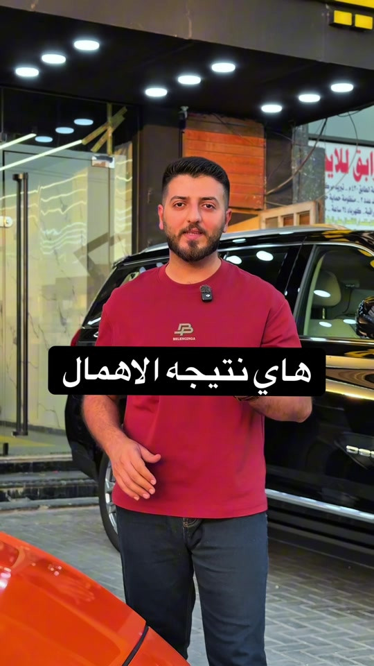 للاستفسار او الحجز 📞*********** -***********7851110076 #foryou #cars #tiktok #fyp #comedyvideo 

نص مكتوب في الصور:
- هاي نتيجه الاهمال