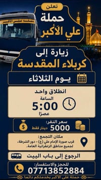 تعلن حملة علي الأكبر (ع) عن تسيير رحلتها إلى كربلاء المقدسة ✨ 📋 تفاصيل...