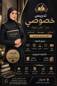 تدريس خصوصي • ابتدائي/متوسط/اعدادي • أستاذة انكليزي