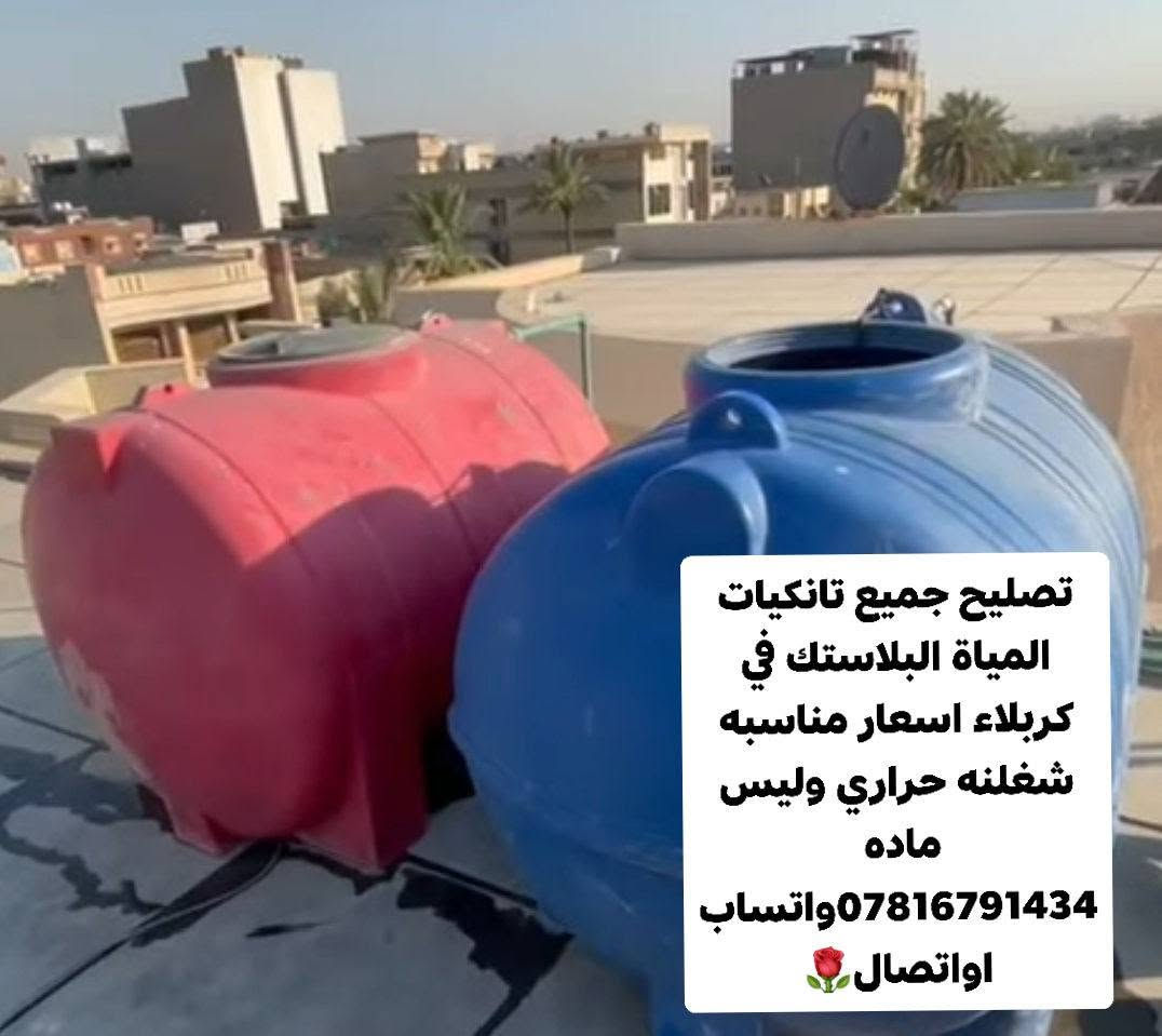 #🔰تصليح خزانات الماء البلاستك🌹
في كربلاء اسعار مناسبه شغلنه حراري وليس ماده مع ضمان🌹

 *********** واتساب او اتصال 🌹
الخاص مفتوح🌹🌹
