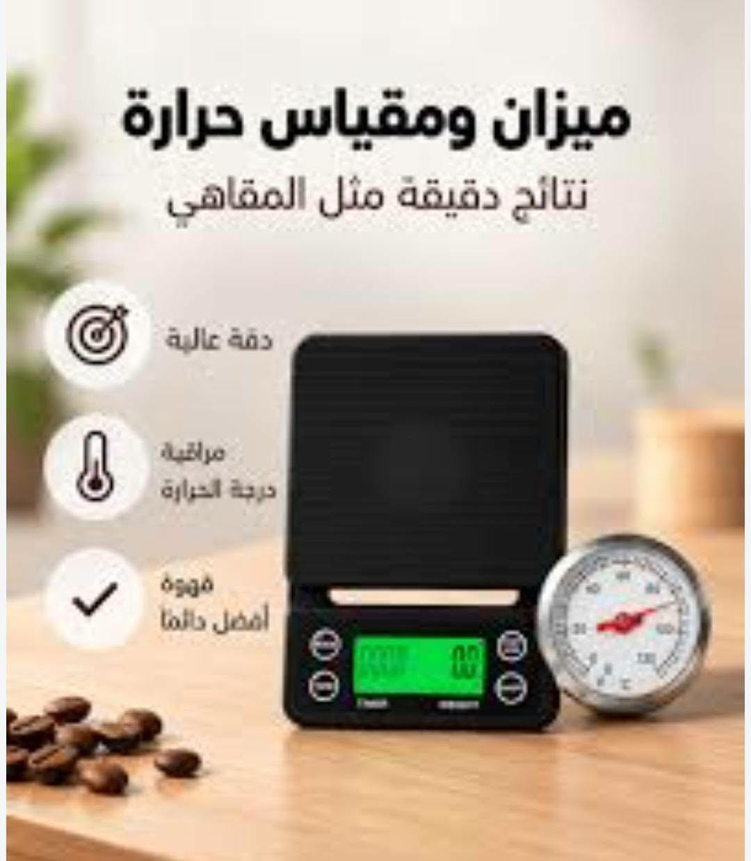 بسماية • ميزان • مقياس حرارة