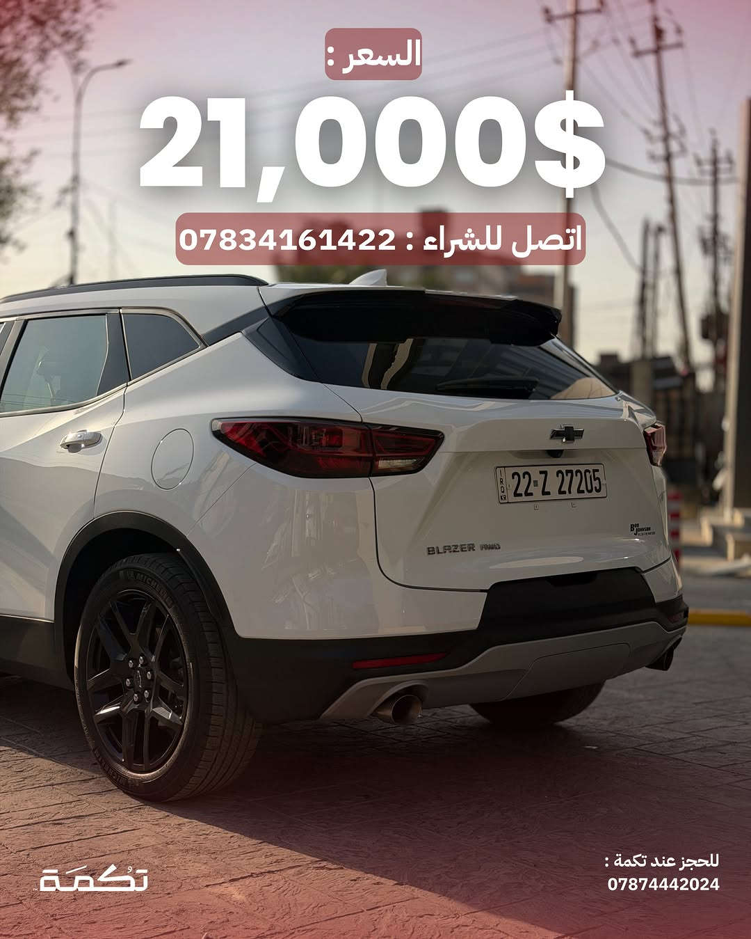 سيارة تكمـة رقم " 311 “

CHEVORLITE BLAZER LT2
2024 - 25,000 MI - وارد امريكا 
PRICE : 21,000$
CALL TO BUY : ***********

ملاحظة : لا يتحمل تكمة اوتو مسؤولية ما يتم طرحه !

لعرض سيارتك عند تكمة اوتو 📽️
التواصل على الواتساب : ***********
او عن طريق الموقع المثبت في البايو⁩⁩⁩

نص مكتوب في الصور:
- CHEVROLET BLAZER للبيع 2024 25,000 MI وارد امريكا للحجز عند تكمة : *********** تكمة
- السيارة فئة LT2 مواصفات مميزة للحجز عند تكمة : *********** تكمة
- محرك السيارة 4 سلندر تربو بسعة 2.0L للحجز عند تكمة : ***********
- حادث السيارة بارد بدون اي صبغ في الباب الخلفي مع ايرباغ البرده فقط
- للحجز عند تكمة :
- ***********
- تكُمَة
- تسويد عام ل ويلات السيارة مع قطع اضافية
- للجز عند تكمة :
- داخلية نظيفة جداً بدون أي مشاكل للحجز عند تكمة : *********** تكمة
- مقاعد مخمل ذات طابع مميز تكمة للحجز عند تكمة : ***********
- السعر : 21,000$ اتصل للشراء : *********** تكما ***********