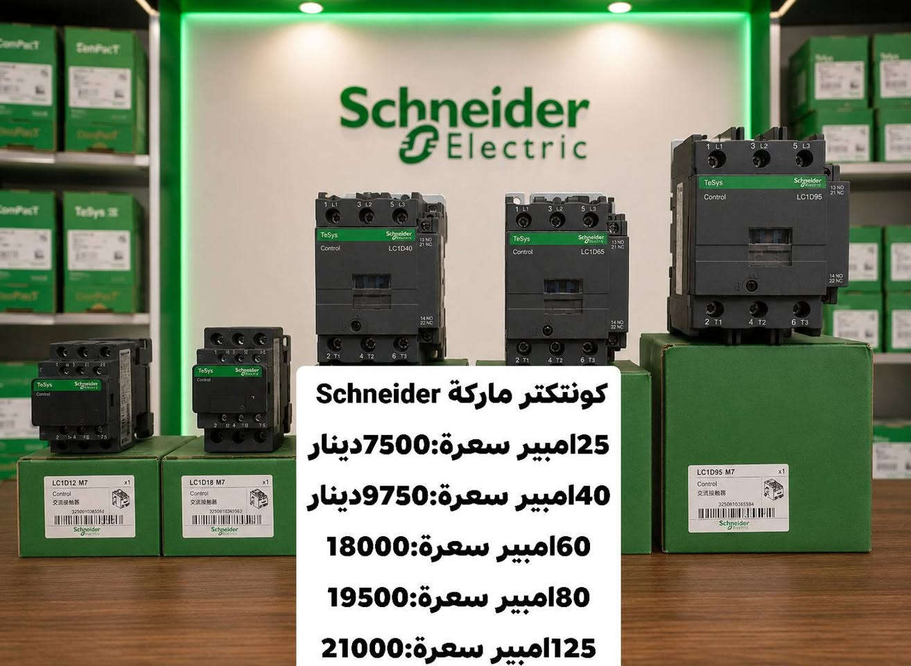 تم توفر جميع المواد من شركة Schneider متوفر توصيل لجميع المحافضات للتواصل على الرقم:
***********
