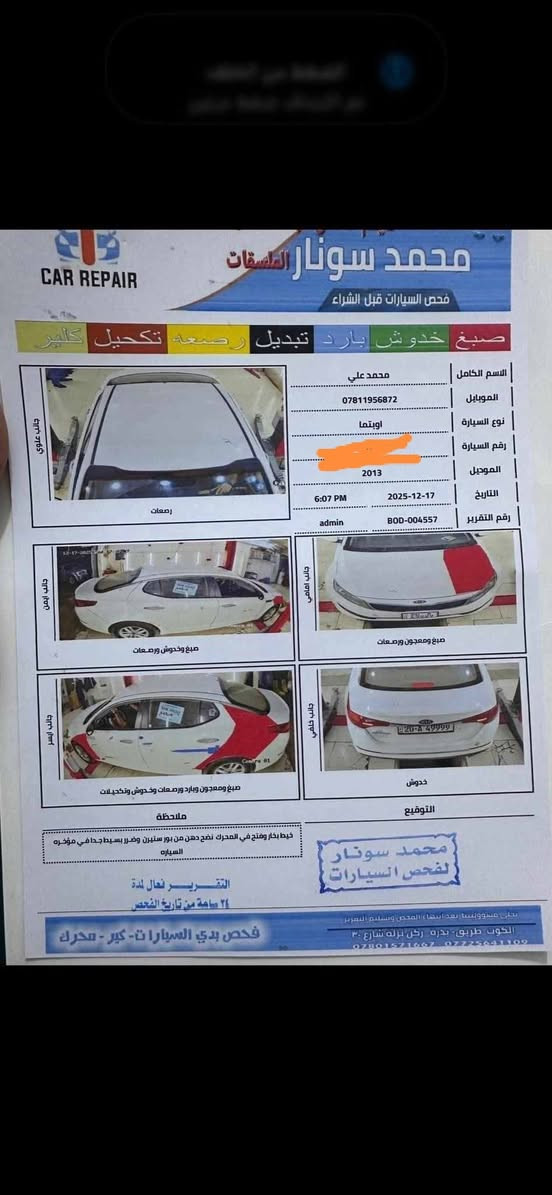 السلام عليكم
اوبتيما 2013 خليجي
مكينه 2000
رقم ديالى دولي مميز باسمي شرط التحويل 
سونارها موجود بالمنشور
سياره جاهزه ومكانها واسط
السعر 110$ وبيها مجال
شراي اتصل وتدلل مكلف بالنشر
***********
