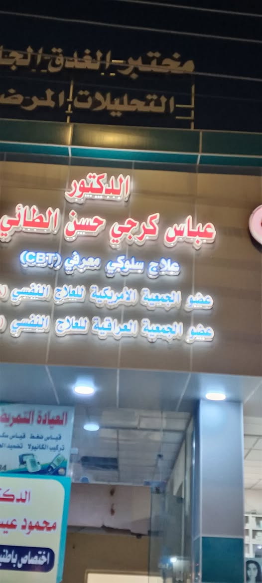 د. عباس كرجي • نفسي سلوكي معرفي • حزن عميق