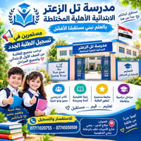 مدرسة تل الزعتر • تسجيل الطلبة • بيجي