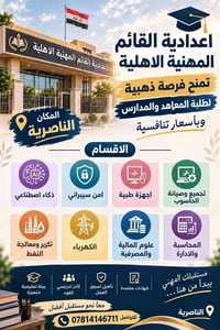 اعدادية القائم • الناصرية • شهادات معتمدة