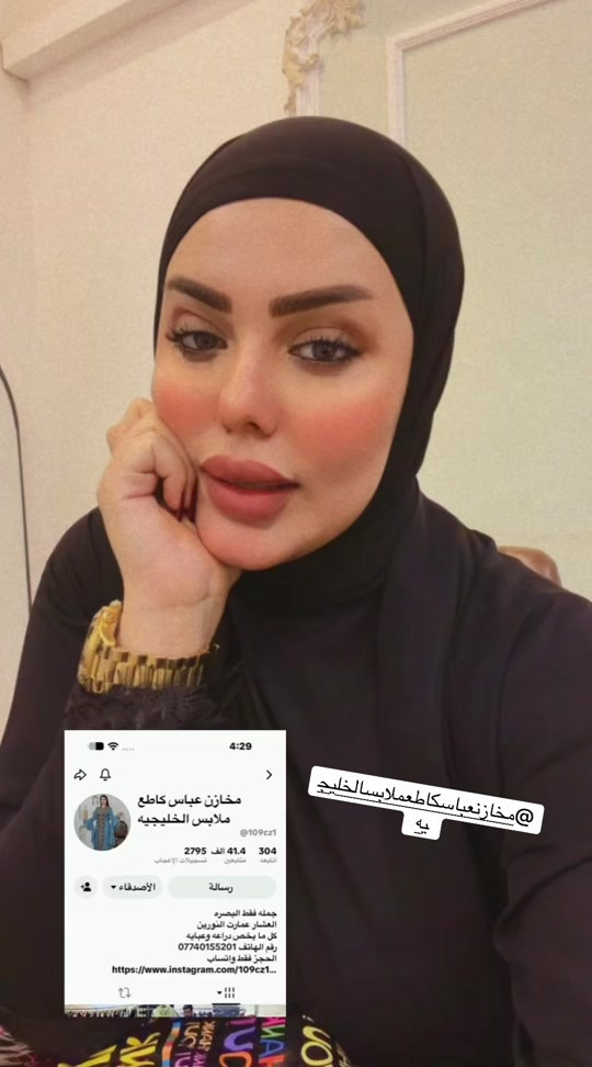 #

نص مكتوب في الصور:
- @مخازنعباسكاطعملاسبابالخليجيه مخازن عباس كاطع ملابس الخليجيه @109cz1 304 المتابعة 41.4 الف متابعين 2795 تسجيلات الإعجاب رسالة الأصدقاء جمله فقط البصره العشار عمارت النورين كل ما يخص دراعه وعبايه رقم الهاتف *********** الحجز فقط واتساب https://www.instagram.com/109cz1...