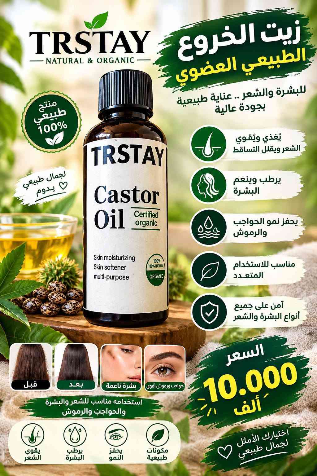 للاستفسار او الحجز واتساب ***********.
توصيل جميع محافظات العراق 5.000 الف فقط.

نص مكتوب في الصور:
- ROSEMARY OIL FOR HAIR AND SCALP زيت إكليل الجبل لشعر وفروة الرأس تغذية طبيعية لشعر أقوى وأكثر كثافة منتج أصلي 100% فوائد زيت إكليل الجبل يقوي بصيلات الشعر يغذي فروة الرأس ويحسن صحتها يقلل من تساقط الشعر يعزز نمو الشعر ويزيد كثافته يمنح الشعر لمعانًا وحيوية مناسب لجميع أنواع الشعر قبل بعد السعر للواحدة 10.000 ألف اختبارك الأمثل لشعر صحي وجميل يقلل التقصف يعزز النمو يمنح اللمعان يرطب بعمق مغذيات طبيعية
- TRSTAY BEAUTY & CARE منتج طبيعي طبيعي 100% رموز أطول وأكثر كثافة زيت الرموش تكثيف وطول طبيعي لرموش أكثر كثافة وجمالاً بشكل طبيعي وآمن يُكثف الرموش ويطيلها طبيعياً يغذي البصيلات ويقلل التساقط يمنحك رموشاً أكثر تحديداً وجمالاً مكونات طبيعية وآمنة للاستخدام مناسب لجميع أنواع العيون السعر 10.000 ألف اختيارك الأمثل لرموش أجمل نتائج ملحوظة يكثف الرموش يغذي الرموش مكونات طبيعية قبل بعد
- ودّعي فطريات الأظافر واستعيذي جمال أقدامك TONISABERY NAIL FUNGUS SOLUTION منتج طبيعي 100% يقضي على فطريات الأظافر يصلح ويقوي الأظافر التالفة مكونات طبيعية وآمنة للاستخدام يظهر نتائج واضحة مع الاستمرار مناسب لليدين والقدمين السعر للواحدة 10.000 ألف قبل بعد أظافر صحية.. ثقة وجمال، دائماً يقتل الفطريات يحمي الأظافر تركيبة طبيعية سريع النتائج
- TRSTAY MOROCCAN HAIR OIL For healthy, shiny and strong hair منتج أصلي 100% لشعر ناعم وقوي ولمعان طبيعي زيت الأرغان المغري لشعر أكثر صحة وجمالاً تركيبة طبيعية غنية بالفيتامينات والزيوت المغذية يغذي فروة الرأس ويعزز نمو الشعر يمنح الشعر اللمعان والنعومة يقلل من تقصف الأطراف والتساقط يرطب الشعر ويحافظ على مرونته مناسب لجميع أنواع الشعر قبل بعد السعر للواحدة 6.000 ألف اختيارك الأمثل لشعر صحي وجميل مغذي للشعر يمنح اللمعان يقوي البصيلات يرطب بعمق
- TRSTAY RETINOL LIFTING SERUM Fine Line سيروم الريتينول لشد البشرة ومكافحة علامات التقدم بالعمر منتج أصلي 100% لبشرة أكثر شدا وإشراقا يشد البشرة ويقلل الترهلات يقلل من الخطوط الدقيقة والتجاعيد يرطب البشرة ويحسن مرونتها يوحد لون البشرة ويمنحها إشراقة يحفز إنتاج الكولاجين الطبيعي مناسب لجميع أنواع البشرة قبل بعد السعر للواحدة 10.000 ألف مكونات طبيعية شد البشرة تحفيز الكولاجين ترطيب عميق مضاد للتجاعيد اختيارك الأمثل لبشرة أكثر شبابا
- TRSTAY - RETINOL SERUM - سيروم الريتينول لبشرة أكثر شباباً ونضارة تركيبة متقدمة لمكافحة علامات التقدم في السن وتجديد خلايا البشرة يقلل من التجاعيد والخطوط الناعمة يشد البشرة ويحسن مروتها يوحد لون البشرة ويعالج التصبغات يرطب بعمق ويحافظ على نعومتها يحفز تجدد خلايا البشرة مناسب لجميع أنواع البشرة منتج أصلي 100% بشرة نضرة .. وشياب دائم قبل بعد السعر للواحدة 10.000 ألف اختيارك الأمثل لبشرة أكثر جمالاً مضاد للتجاعيد ترطيب عميق تجديد الخلايا غني بمضادات الأكسدة
- TRSTAY NATURAL & ORGANIC زيت الخروع الطبيعي العضوى للبشرة والشعر .. عناية طبيعية بجودة عالية منتج طبيعي 100% لجمال طبيعي يدوم يُغذي ويُقوي الشعر ويقلل التساقط يرطب وينعم البشرة يحفز نمو الحواجب والرموش مناسب للاستخدام المتعدد آمن على جميع أنواع البشرة والشعر قبل بعد بشرة نعمة حواجب ورموش أقوى استخدامه مناسب للشعر والبشرة والحواجب والرموش يقوي الشعر يرطب البشرة يحفز النمو مكونات طبيعية السعر 10.000 ألف اختيارك الأمثل لجمال طبيعي
- زيت الخروع للشعر والبشرة العناية الطبيعية لشعر أكثر قوة وبشرة أكثر نضارة يقوي ويغذي الشعر ويقلل التساقط يحفز نمو الشعر ويزيد من كثافته يرطب البشرة ويمنحها النعومة مناسب لجميع أنواع البشرة والشعر جمال طبيعي بكل قطرة قبل بعد لبشرة ناعمة تقليل التساقط تغذية عميقة ترطيب مكثف مكونات طبيعية اختيارك الأمثل لجمال طبيعي السعر 10.000 ألف
- VITALY NATURAL BEAUTY كريم الترطيب للوجه بلمسة طبيعية لجمال بشرتك تركيبة متطورة تمنحك بشرة ناعمة .. مشرقة .. وصحية مناسب لكل أنواع البشرة ترطيب عميق يمنح البشرة النعومة والمرونة تفتيح وتوحيد اللون يقلل من البقع والتصبغات مضاد لعلامات التقدم يحفز تجديد خلايا البشرة يحمي البشرة من العوامل الضارة VITALY MOISTURIZING FACIAL CREAM NIACINAMIDE HYALURONIC ACID FOR ALL SKIN Hydration Brightening Rejuvenation إشراقة طبيعية كل يوم السعر 5.000 ألف مكونات فعالة حمض الهيالورونيك لترطيب وحماية البشرة النياسيناميد لتفتيح وتوحيد اللون لبشرة أكثر نضارة وجمالاً