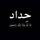 سلام عليكم سياره للبيع سكانيه موديل 1999رقم الأماني بصره شرط التحويل نفاذ السنويه 2028 السياره جاهزه تخم تاير راس وعربانه العنوان بغداد  جرف النداف السعر 185وبيه مجال 
الاستفسار على هاذ الرقم ***********
