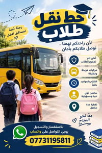 خط طلاب • مدرسة الصابرين • رحلة آمنة