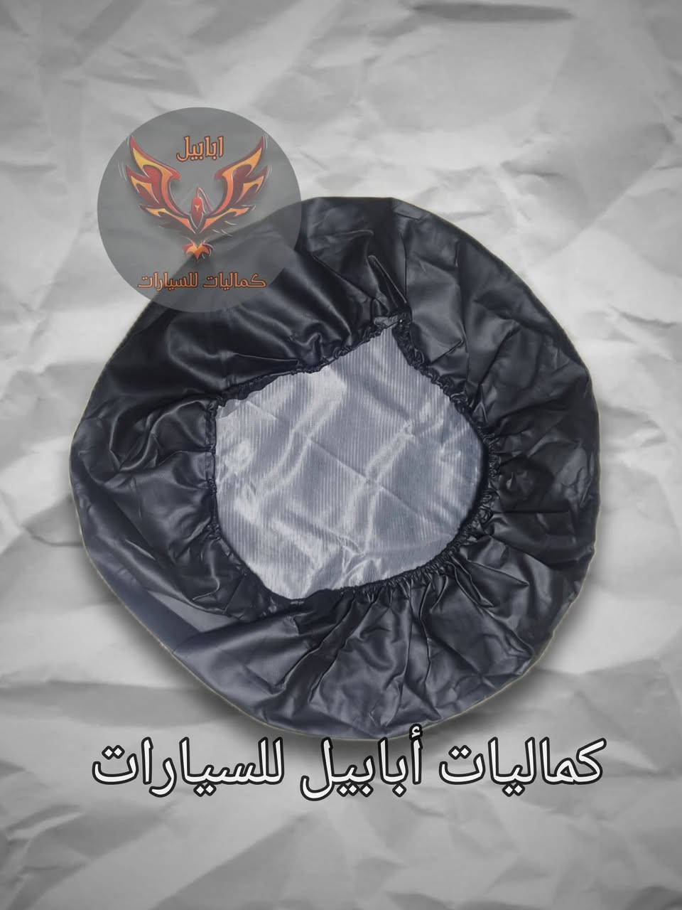 متانة + شكل فخم + سعر يرضي الجميع 🔥
لجماعة نيسان ️🌹

[[في بيج كماليات ابابيل للسيارات ]]
كفر تاير سبير تعليك خلفي

✵نوع الجلد ممتاز
✵الطباعة ليزرية غير قابلة للخلع
✵يوجد لاستيك من الخلف لتوالم جميع المقاسات
✵سهولة التركيب
✵متوفر مفرد وجملة بأسعار تنافسية
✵عام لجميع السيارات والاحجام R 15,16,17

-السعر 25 الف دينار مع التوصيل لجميع المحافظات

📨 للطلب ***********
⚘اخذلك فره على صفحتنا وعلى كفراتنا 

#كماليات #سيارات #العراق

نص مكتوب في الصور:
- كماليات أبابيل للسيارات ***********
- كماليات أبابيل للسيارات