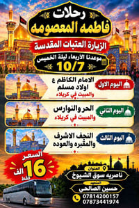 العتبات المقدسة • ١٠/٧ • ناصرية سوق الشيوخ