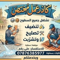 كادر مختص • تنظيف • تصليح وتسربات