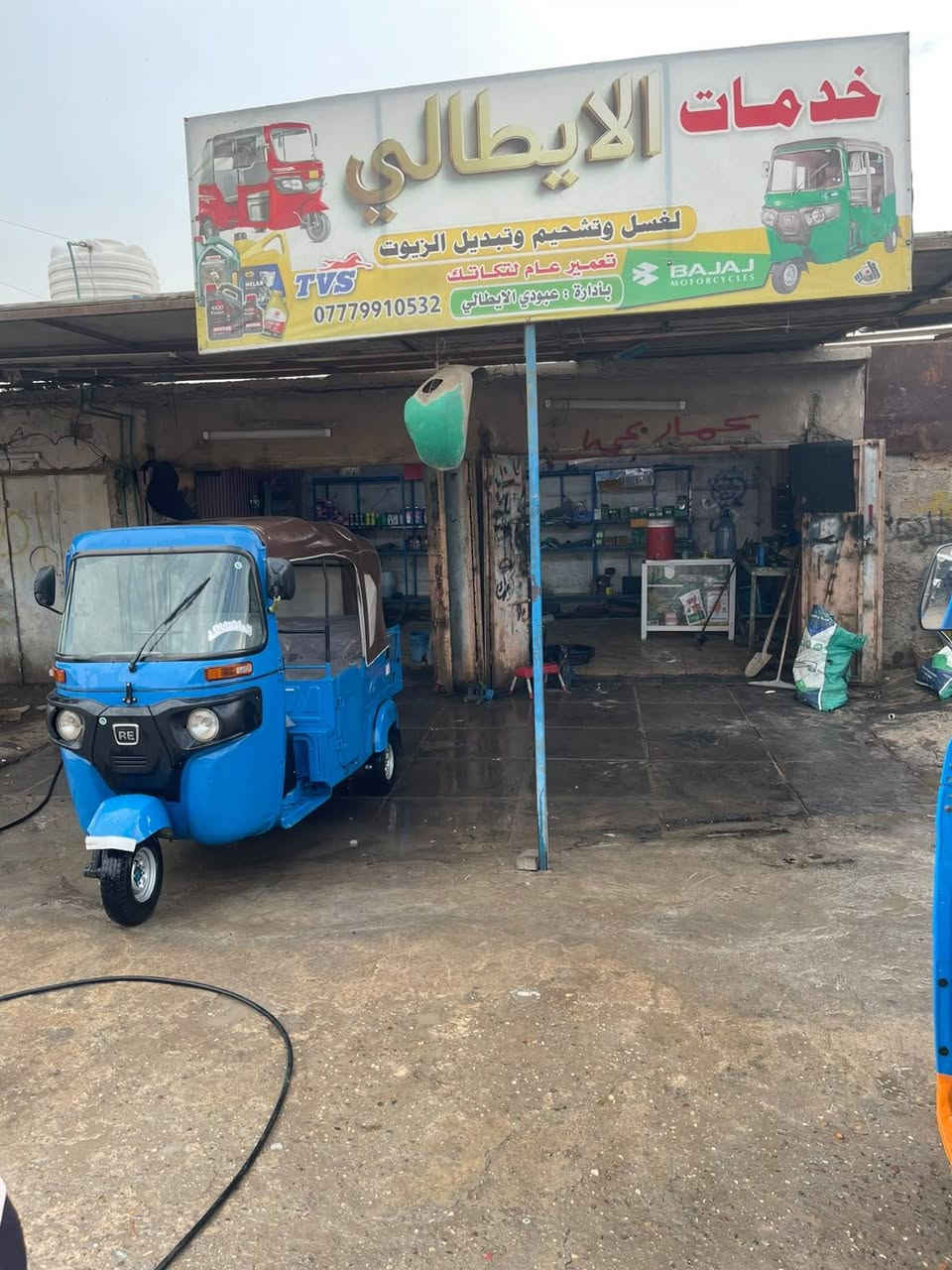 غسيل ودهن • تصليح • ابو تشير
