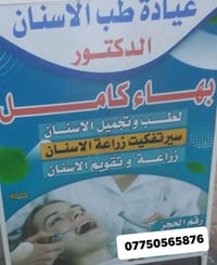 دكتور بهاء كامل • دكتور أسنان • الشيشان