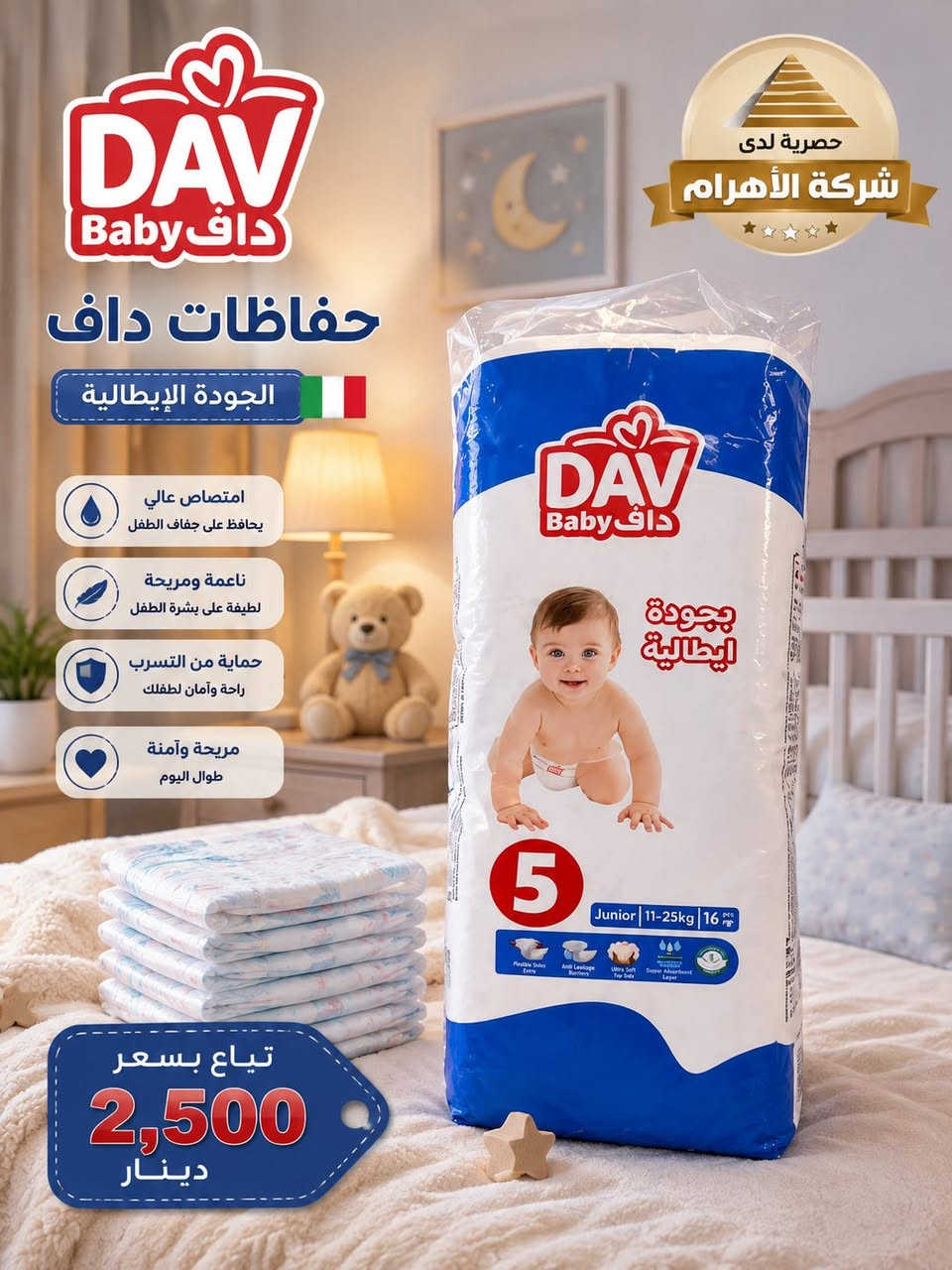 حفاظات الداف الذي حققت انتشار 100% خلال ايام فقط وكاله لدى شركه الاهرام حصرا
�💙 حفاظات داف | DAV Baby 🇮🇹
الجودة الإيطالية التي صنعت فرقاً في وقت قياسي!

خلال أيام قليلة فقط، استطاعت حفاظات داف أن تحقق انتشاراً واسعاً في الأسواق، بفضل ما تقدمه من راحة، نعومة وامتصاص عالي يحافظ على راحة الطفل طوال اليوم. وسعر مناسبب  ✨

💧 امتصاص قوي
🛡️ حماية من التسرب
☁️ نعومة وراحة للطفل
🇮🇹 جودة إيطالية

🔥 داف… منتج جديد، وانتشار سريع، وثقة تتزايد يوماً بعد يوم.

🏢 حصرياً لدى شركة الأهرام
💰 السعر: ٢٥٠٠ دينار فقط
 
📩 للطلب والاستفسار تواصلوا معنا الآن 
المندوب سيف اياد ***********
حفاظات داف… لأن راحة طفلك تستحق الأفضل ❤ شركة الاهرام 
موقع الشركه الموصل _ القوسات طريق دهوك الجديد
