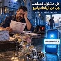 💧 كل مشترك تنساه… جزء من أرباحك يضيع!  عدم معرفة مواعيد التعبئة يعني ط...