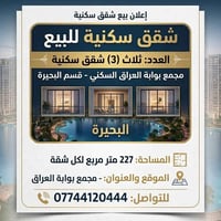 شقق سكنية • ٣ شقق • مجمع بوابة العراق