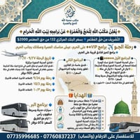 ♦️يعلن مكتب محبة الله للحج♦️ والعمرة عن برنامجها لزيارة بيت الله الحرا...