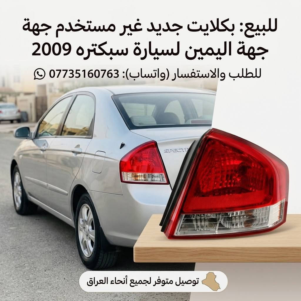 بكلايت سبكترا سيراتو 2009   للبيع جديد واتس فقط ***********

نص مكتوب في الصور:
- للبيع: بكلایت جدید غیر مستخدم جهة جهة اليمين لسيارة سبكتره 2009 للطلب والاستفسار (واتساب): *********** توصيل متوفر لجميع أنحاء العراق
- بكلايت جديد كلياً للبيع (جهة اليمين) بدون سعر - للتواصل *********** واتس اب فقط توصيل جميع انحاء العراق