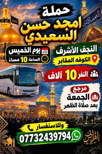 النجف الأشرف • الكوفة المقابر • الخميس 10م