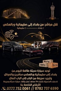 بغداد-سليمانية • نقل مباشر • باب إلى باب