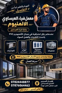 ألمنيوم • PVC • أبواب وشبابيك