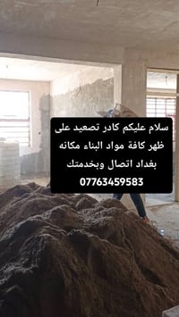 كادر تصعيد على ظهر كافة مواد البناء مكانه بغداد اتصال وبخدمتك 07763459...