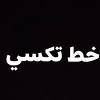 خط تكسي • جامعات كربلاء • سيارة خصوصي