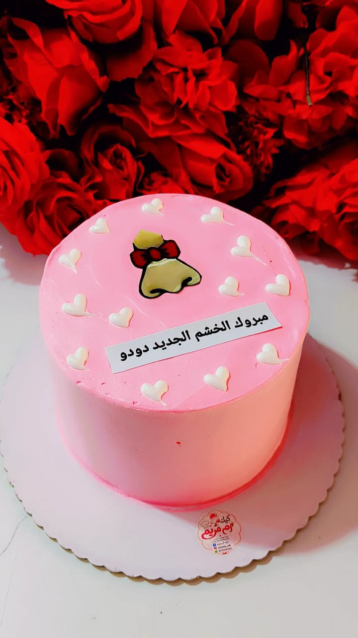 أم مريم ماخلت كيكة تعتب عليهة ماسوتهة حتى كيكة الخشم سويتلكم شتردون بعد منو يستاهل تسوولة هيج كيكة 💖❤
للحجز او الاستفسار مراسلة البيج لو واتساب ‏‪***********‬‏
