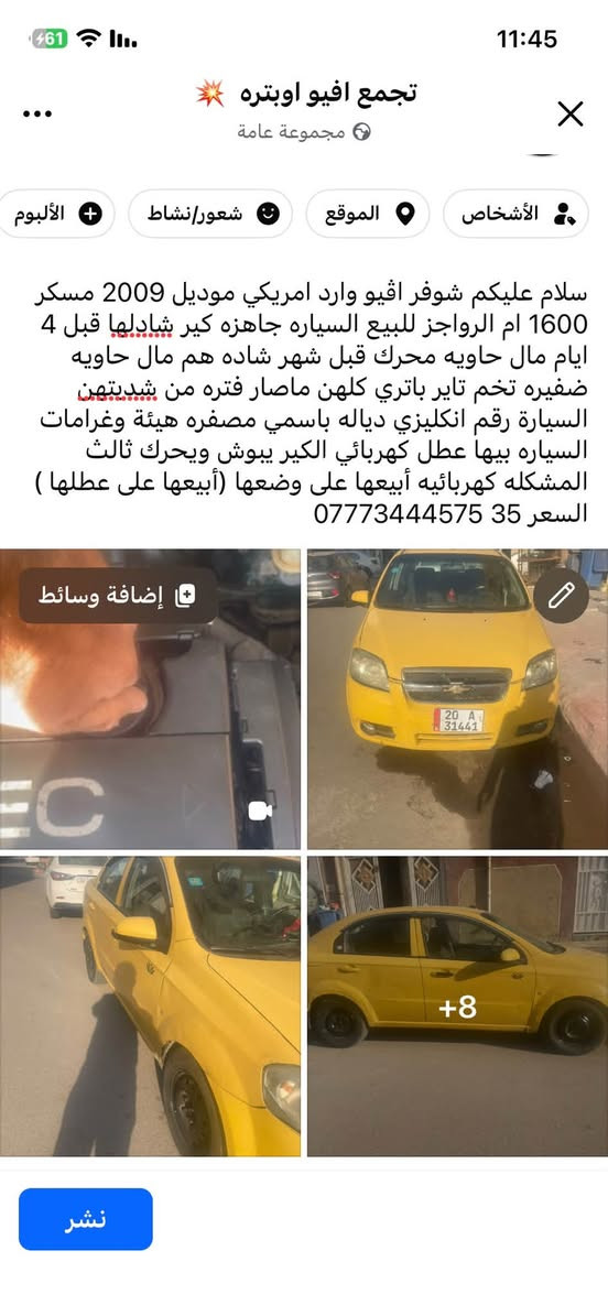 تفاصيل داخل المنشور

نص مكتوب في الصور:
- تجمع افيو اوبتره 💥 مجموعة عامة الأشخاص الموقع شعور/نشاط الألبوم سلام عليكم شوفر افيو وارد امريكي موديل 2009 مسكر 1600 ام الرواجز للبيع السياره جاهزه كير شادلها قبل 4 ايام مال حاويه محرك قبل شهر شاده هم مال حاويه ضفيره تخم تاير باتري كلهن ماصار فتره من شديتهن السيارة رقم انكليزي دياله باسمي مصفره هيئة وغرامات السياره بيها عطل كهربائي الكير يبوش ويحرك ثالث المشكله كهربائيه أبيعها على وضعها (أبيعها على عطلها ) السعر 35 ***********
- سلام عليكم شوفر افيو وارد امريكي موديل 2009 مسكر 1600 ام الرواجز للبيع السياره جاهزه كير شادلها قبل 4 ايام مال حاويه محرك قبل شهر شاده هم مال حاويه ضفيره تخم تاير باتري كلهن ماصار فتره من شديتهن السياره رقم انكليزي دياله باسمي مصفره هيئة وغرامات السياره بيها عطل كهربائي الكير يبوش ويحرك ثالث المشكله كهربائيه أبيعها على وضعها (أبيعها على عطلها )
- السعر 35 0777344575