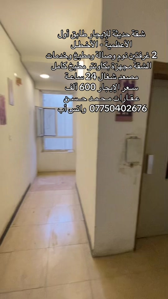 الأعظمية الأخطل • شقة حديثة • ٢ غرف