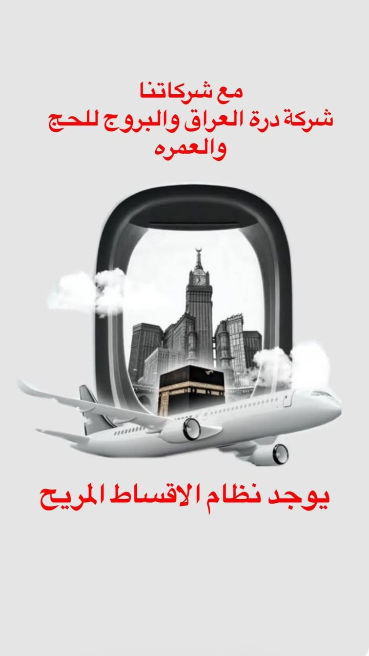 عمرة • قافلة الزهراء • درة العراق والبروج