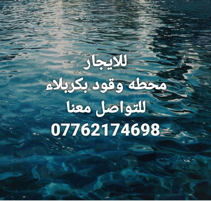 للإيجار • محطة وقود • كربلاء