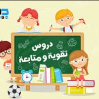 مناهج ابتدائي • دروس تقوية • الهواشه