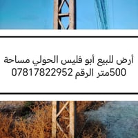 أرض • أبو فليس الحولي • ٥٠٠م