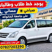 جامعة الخانوكه • خط طلابي • صباحي مسائي