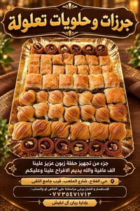 حلويات تعلولة • فستق خصوصي • تجهيز مناسبات