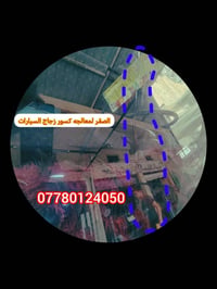 نوفس ابو غريب... ( الصقر )‼️ليس لدينا اي فرع اخر اطلاقآ‼️نعمل بأحدث اج...