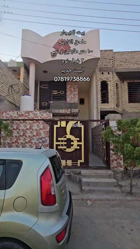 #بيت_للايجار  الموقع : ملحق الفارس  المساحه : ١٠٠ متر طابقين ونص  المحتويات : ٣ غرف نوم مطبخ صاله استقبال مجاميع صحيه  رقم اتصال + واتساب  *********** #يجار_رخيص #بيت_للبيع #عقارت #كربلاءالمقدسة 
