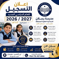 مدارس رسلان • تعليم إنجليزي • مهيجران