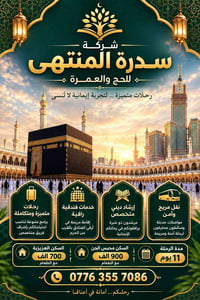 سدرة المنتهى • حج وعمرة • ١١ يوم