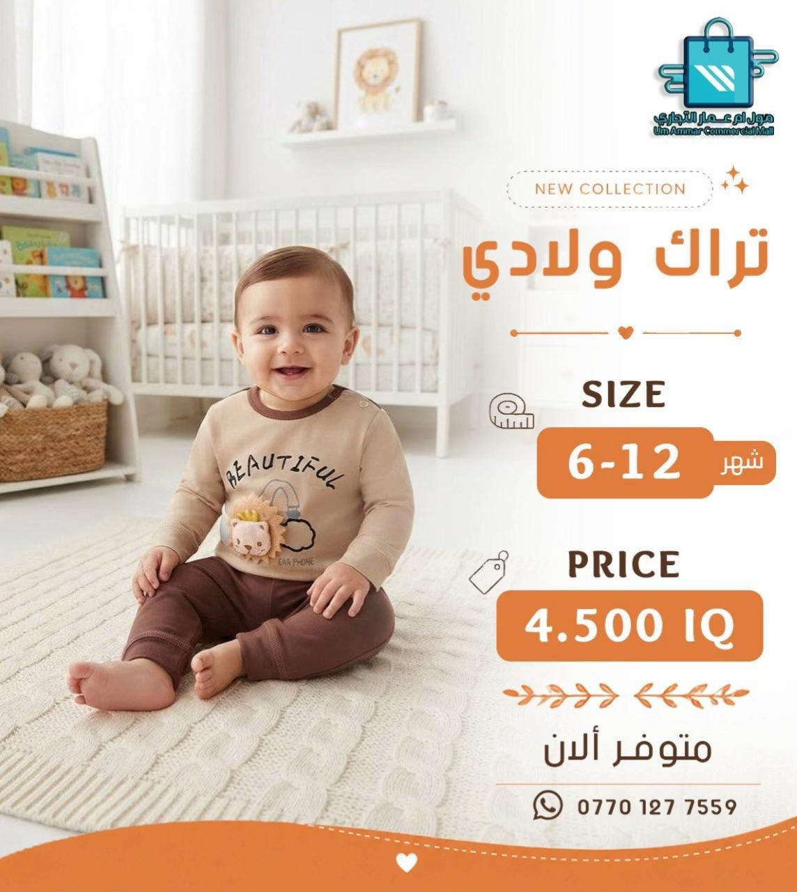 اختيارات أكثر للصغار 😍 تراك ولادي وبناتي بخامة بهاري•

نص مكتوب في الصور:
- مول أم عمار التجاري
- Um Ammar Commercial Mall
- NEW COLLECTION
- تراك بناتي
- SIZE
- 6-12 شهر
- PRICE
- 4.500 IQ
- متوفر ألان
- ***********
- مول أم عمار التجاري Um Ammar Commercial Mall NEW COLLECTION تراك بناتي SIZE 6-12 شهر PRICE 4.500 IQ متوفر ألان ***********
- مول ام عمار التجاري
- مول أم عمار التجاري Um Ammar Commercial Mall NEW COLLECTION تراك ولادي SIZE 6-12 شهر PRICE 4.500 IQ متوفر ألان ***********
- مول أم عمار التجاري Um Ammar Commercial Mall NEW COLLECTION تراك ولادي SIZE 12-6 شهر PRICE 4.500 IQ متوفر ألان ***********
- تراك ولادي
- متوفر الآن
- مول أم عمار التجاري Um Ammar Commercial Mall NEW COLLECTION تراك بناتي SIZE 1-3 شهر PRICE 4.500 IQ متوفر ألان ***********
- مول ام عمار التجاري Um Ammar Commercial Mall NEW COLLECTION تراك بناتي SIZE 1-3 شهر PRICE 4.500 IQ متوفر ألان ***********