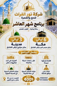 شهر العاشر • ٣ ليالي المدينة • ٦ ليالي مكة