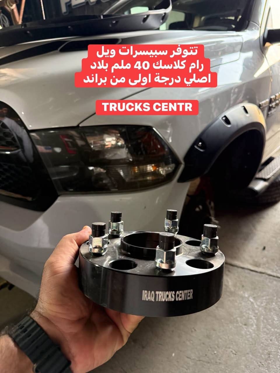 سبيسرات ويل • رام كلاسك ٤٠مم • اصلي TRUCKS CENTR