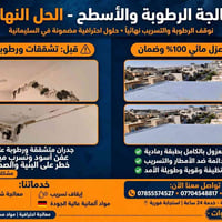 عزل مائي • ضمان ٥ سنوات • السليمانية